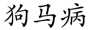 狗马病的解释