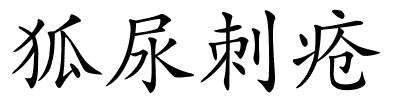 狐尿刺疮的解释