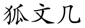 狐文几的解释