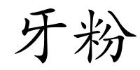 牙粉的解释