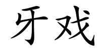 牙戏的解释