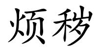 烦秽的解释