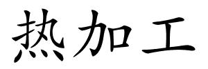 热加工的解释