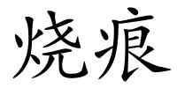 烧痕的解释