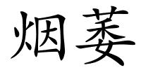 烟萎的解释