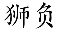 狮负的解释
