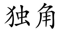 独角的解释
