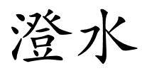 澄水的解释