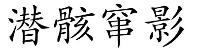 潜骸窜影的解释