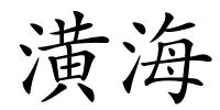 潢海的解释