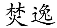 焚逸的解释