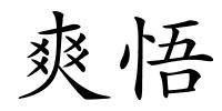 爽悟的解释
