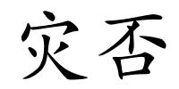灾否的解释