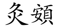 灸頞的解释
