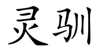 灵驯的解释