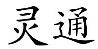 灵通的解释