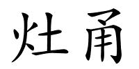 灶甬的解释