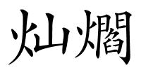 灿爓的解释