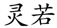 灵若的解释