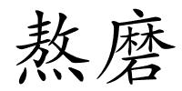 熬磨的解释