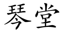 琴堂的解释