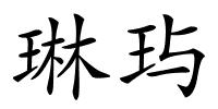 琳玙的解释