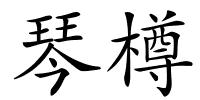 琴樽的解释