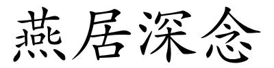 燕居深念的解释