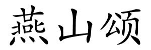 燕山颂的解释
