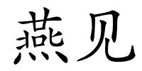 燕见的解释