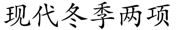 现代冬季两项的解释
