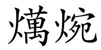 燤焥的解释