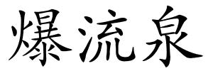 爆流泉的解释