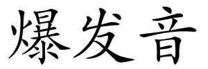 爆发音的解释