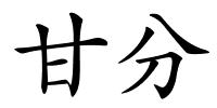 甘分的解释