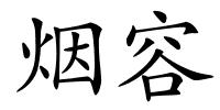 烟容的解释