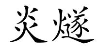炎燧的解释
