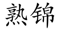 熟锦的解释