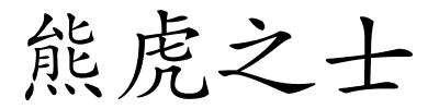 熊虎之士的解释