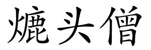 熝头僧的解释
