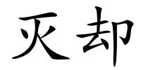 灭却的解释