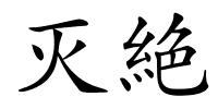 灭絶的解释