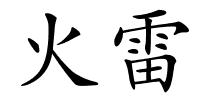 火雷的解释