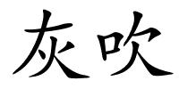 灰吹的解释