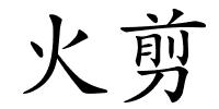火剪的解释
