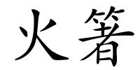 火箸的解释