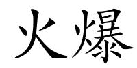 火爆的解释