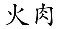 火肉的解释