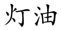 灯油的解释