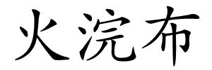 火浣布的解释